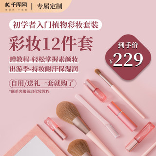 iphone12控件海报模板_彩妆12件套彩妆套装粉色实景拍摄商品主图
