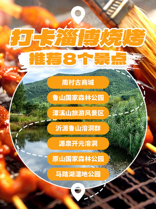 淄博地图海报模板_打卡淄博旅游推荐风景区橙色创意小红书