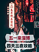 淄博夜市旅行攻略黑色摄影图小红书