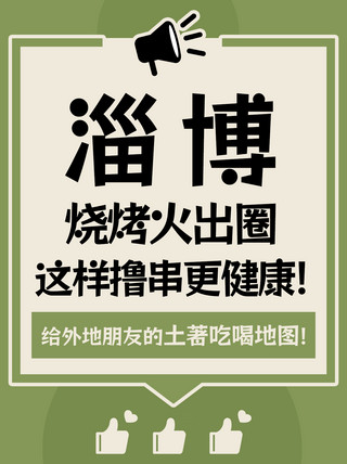 扁平地图海报模板_淄博烧烤土著吃喝地图绿色扁平小红书