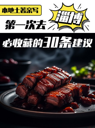 淄博美食必收藏建议彩色简约小红书