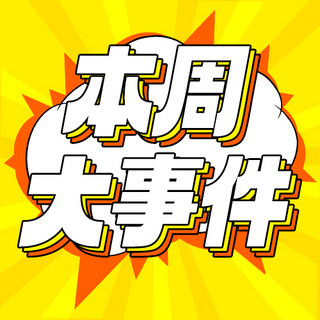 本周推出海报模板_本周大事件爆炸框黄色大字公众号次图