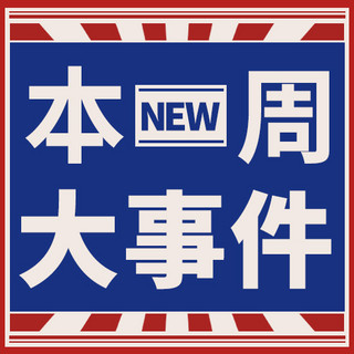 本周推出海报模板_本周最新大事件彩色扁平公众号次图