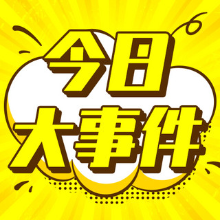 爆炸框黄色海报模板_今日大事件大字醒目黄色卡通公众号次图