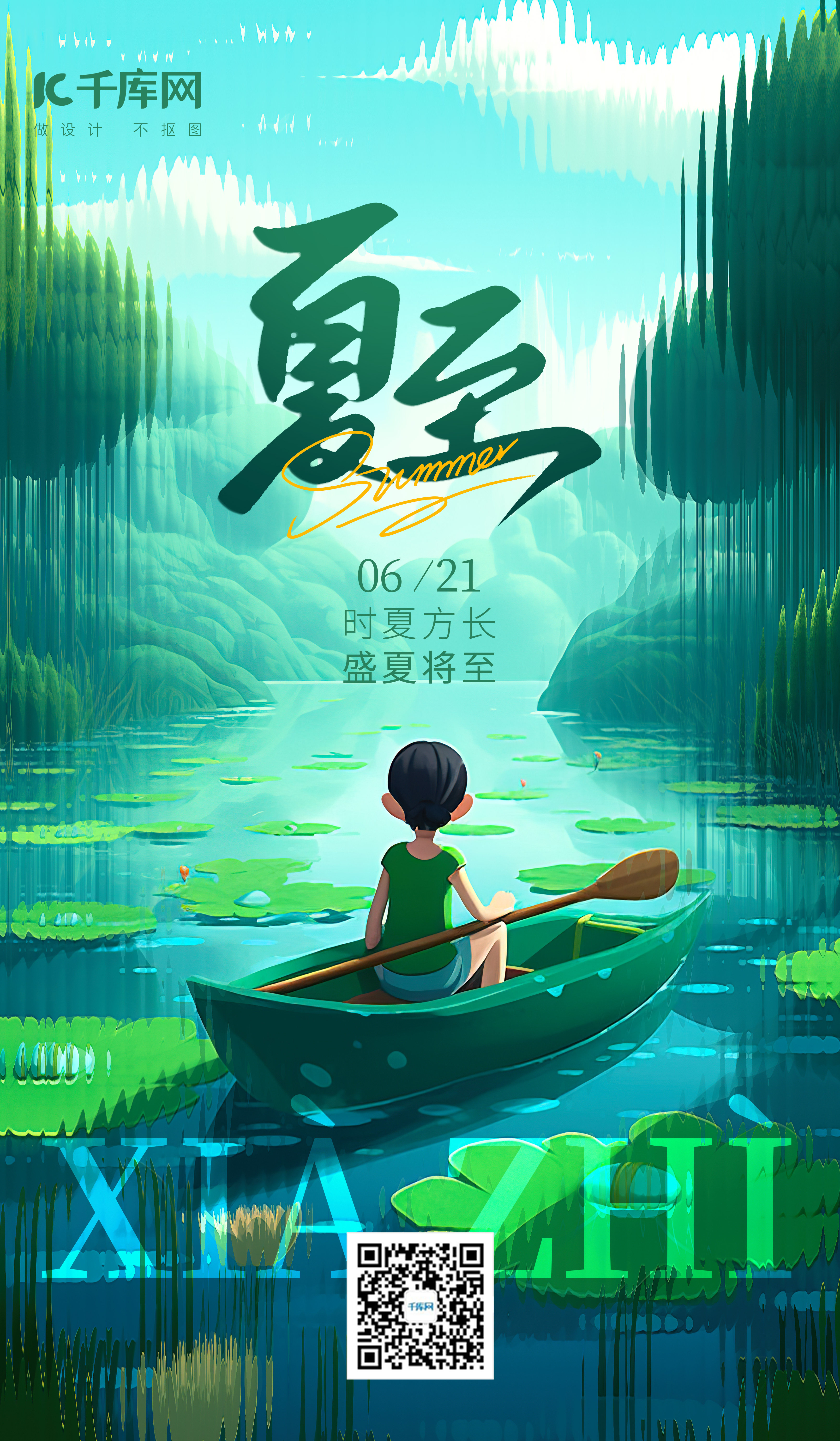 夏至节气Ai插画绿色手绘海报图片