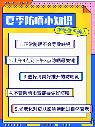 夏季防晒小知识拒绝做黑美人彩色扁平小红书配图