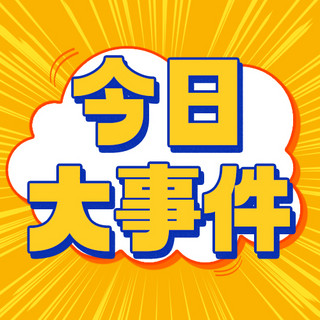 大事专用海报模板_今日大事件热点橙色扁平公众号次图