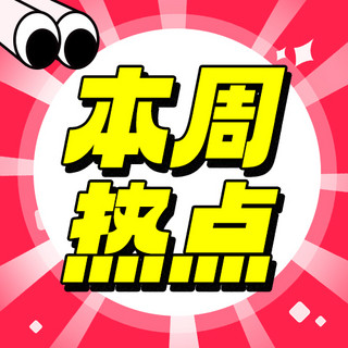 本周推出海报模板_本周热点大字专用彩色扁平公众号次图