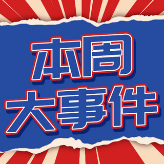 本周大事件热点大字彩色扁平公众号次图