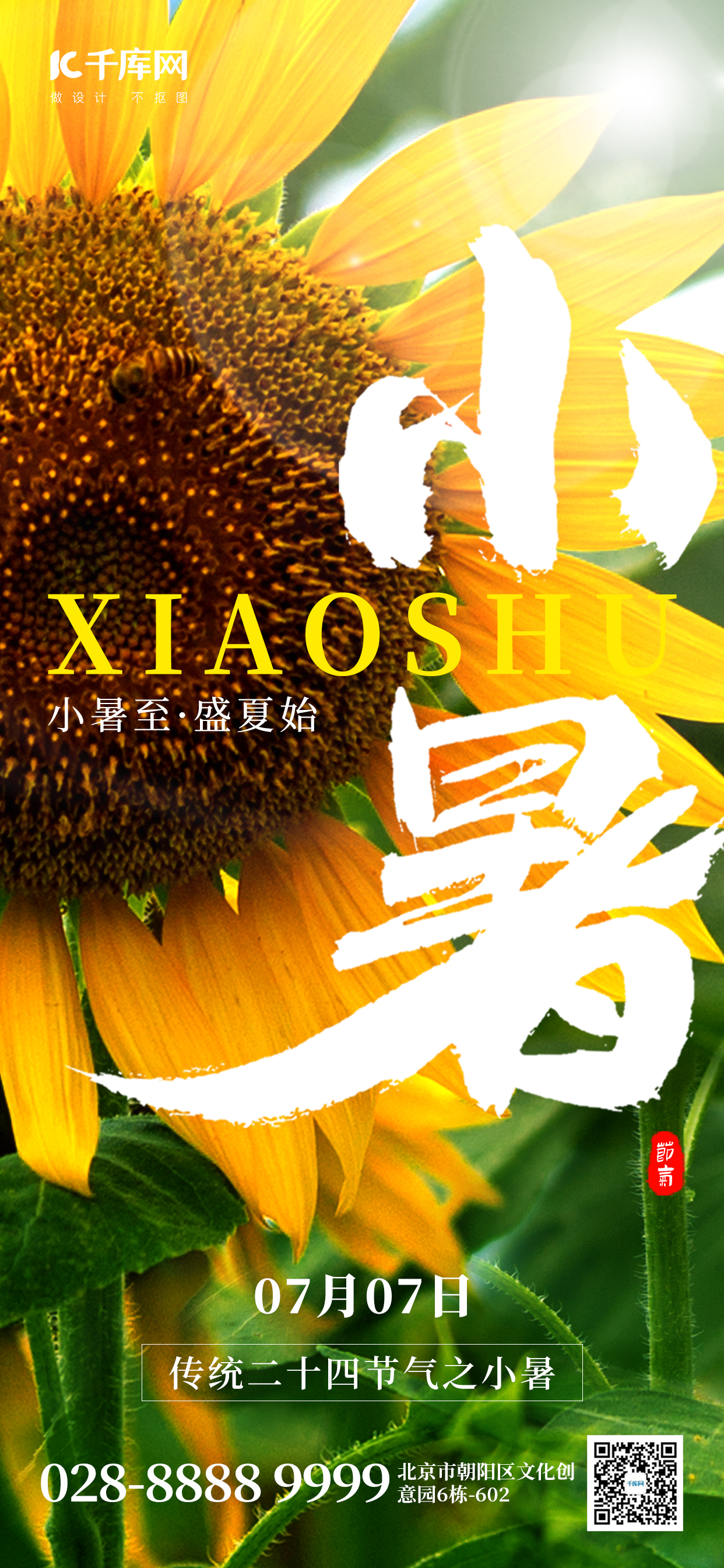 二十四节气小暑向日葵黄色创意全屏海报图片