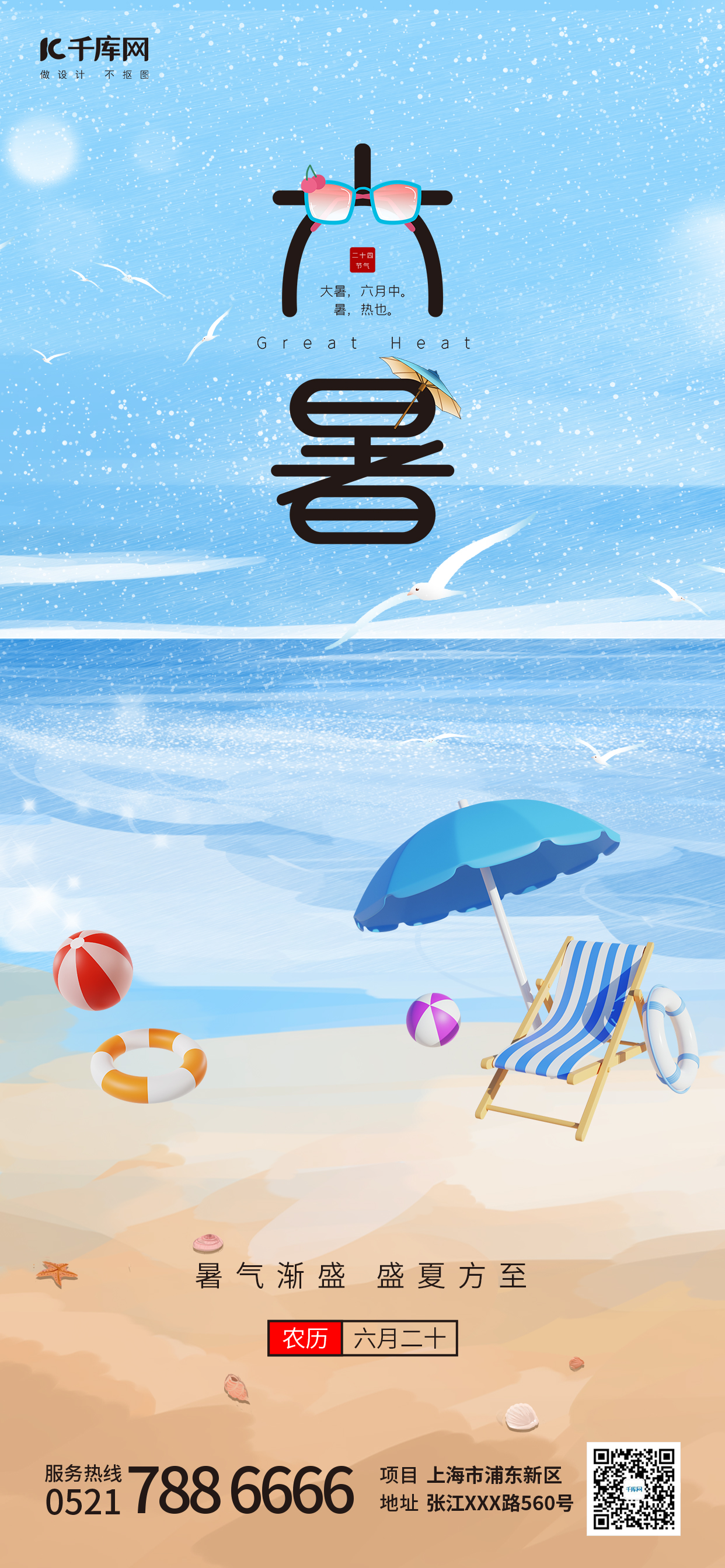 二十四节气小暑、沙滩蓝色简约手机海报图片