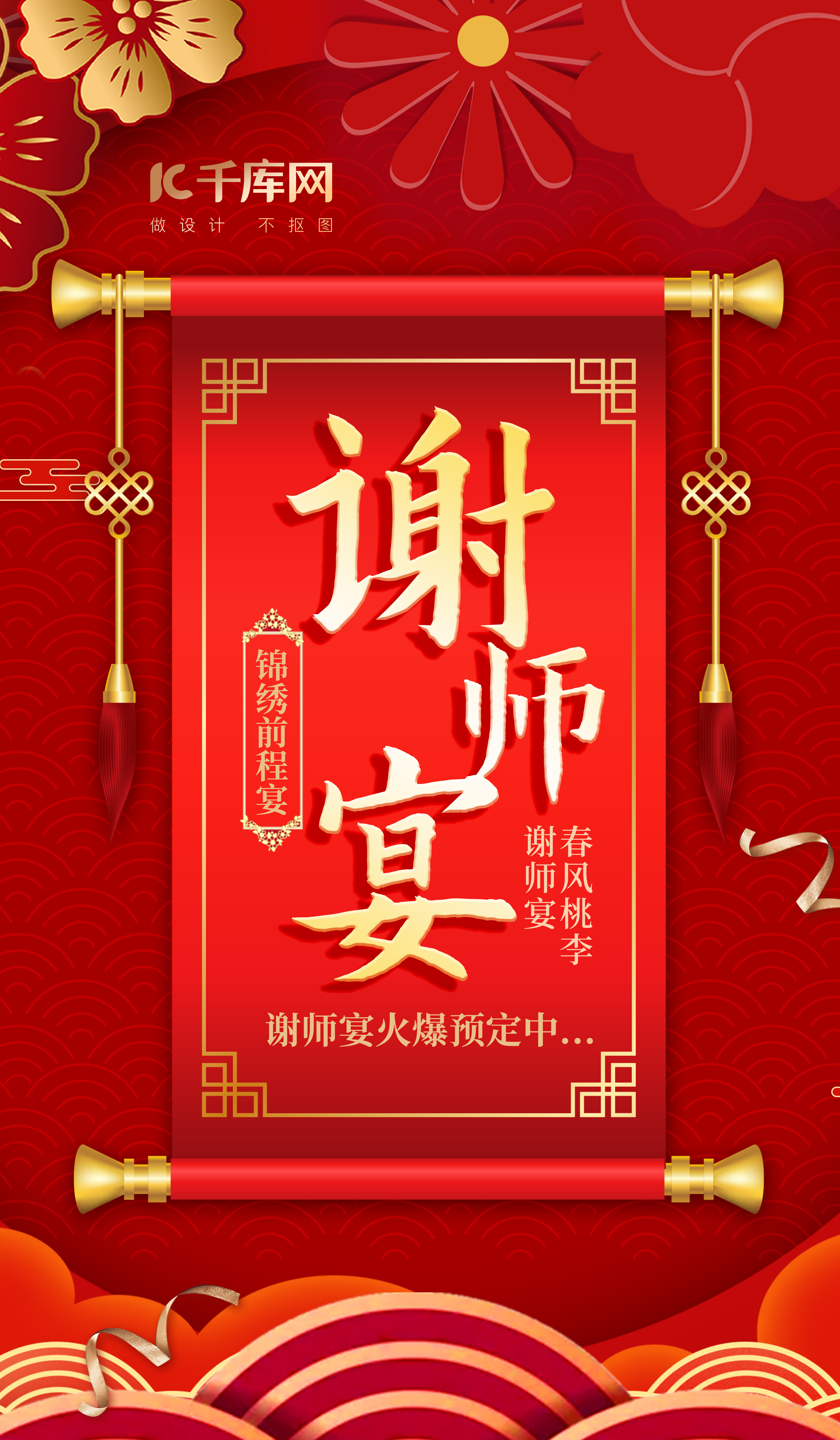 高考谢师宴红色中国风海报图片