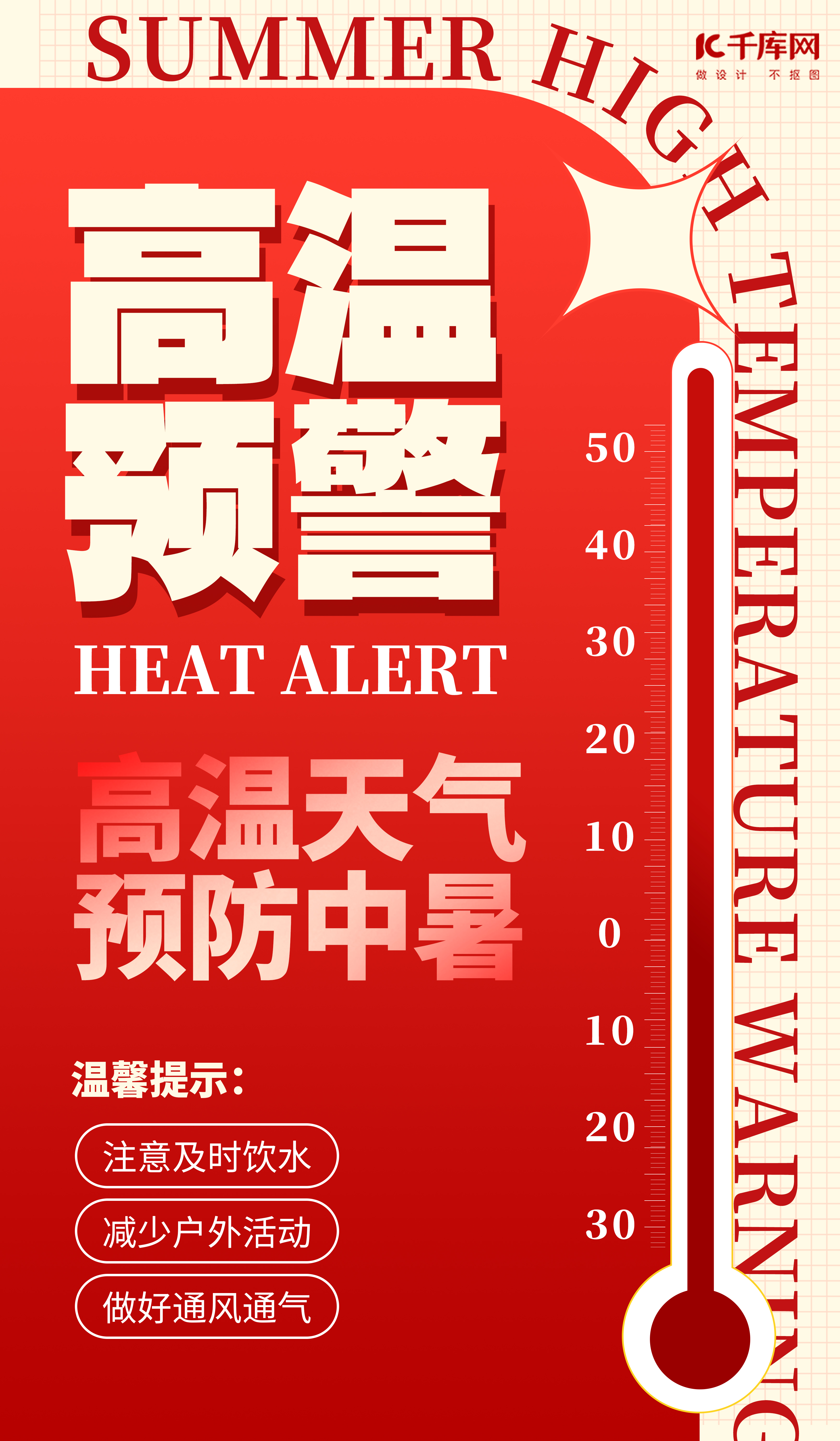 高温预警温馨提示红色简约大气海报图片