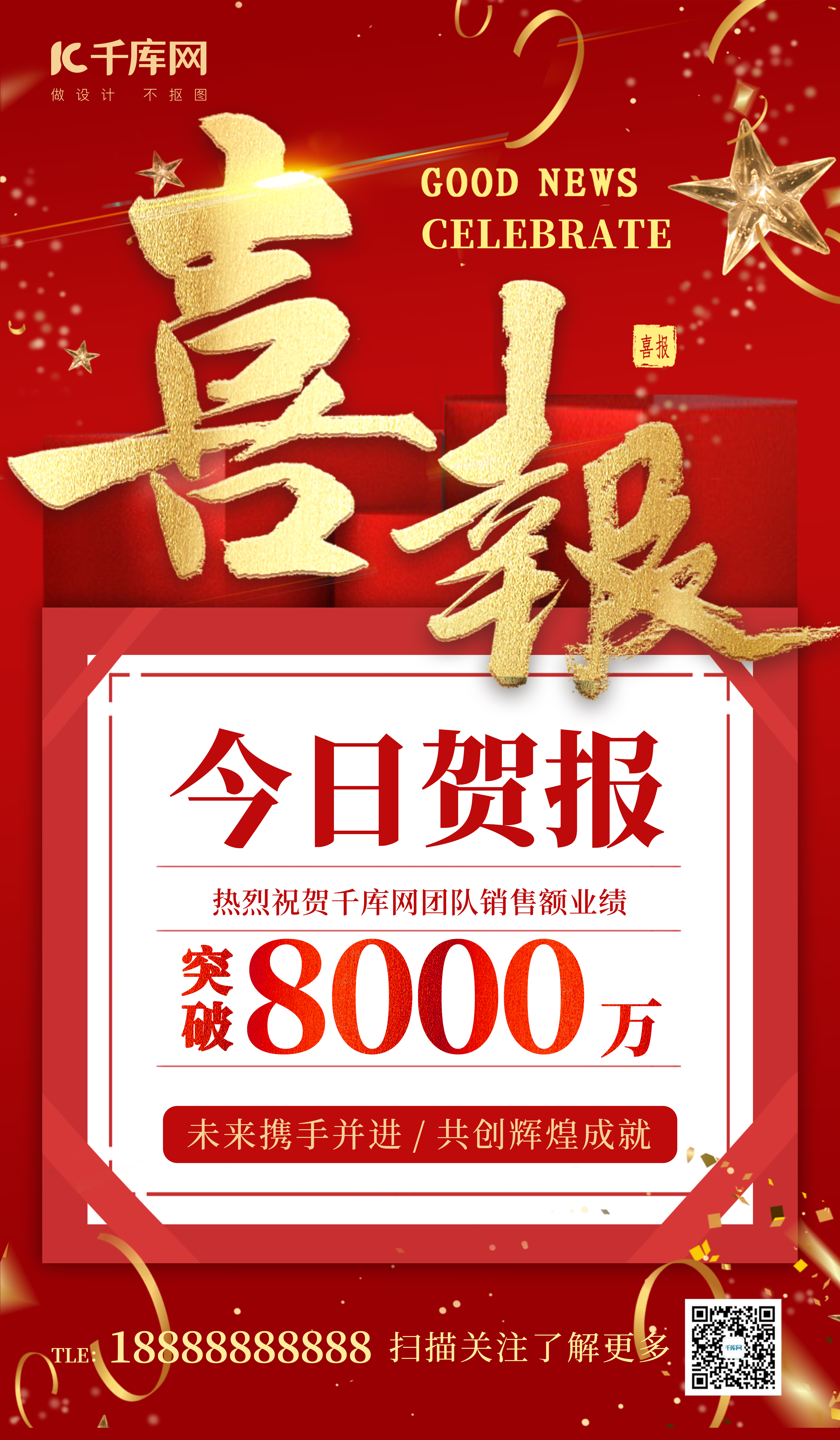 喜报贺报红金色简约大气销售突破海报宣传营销图片