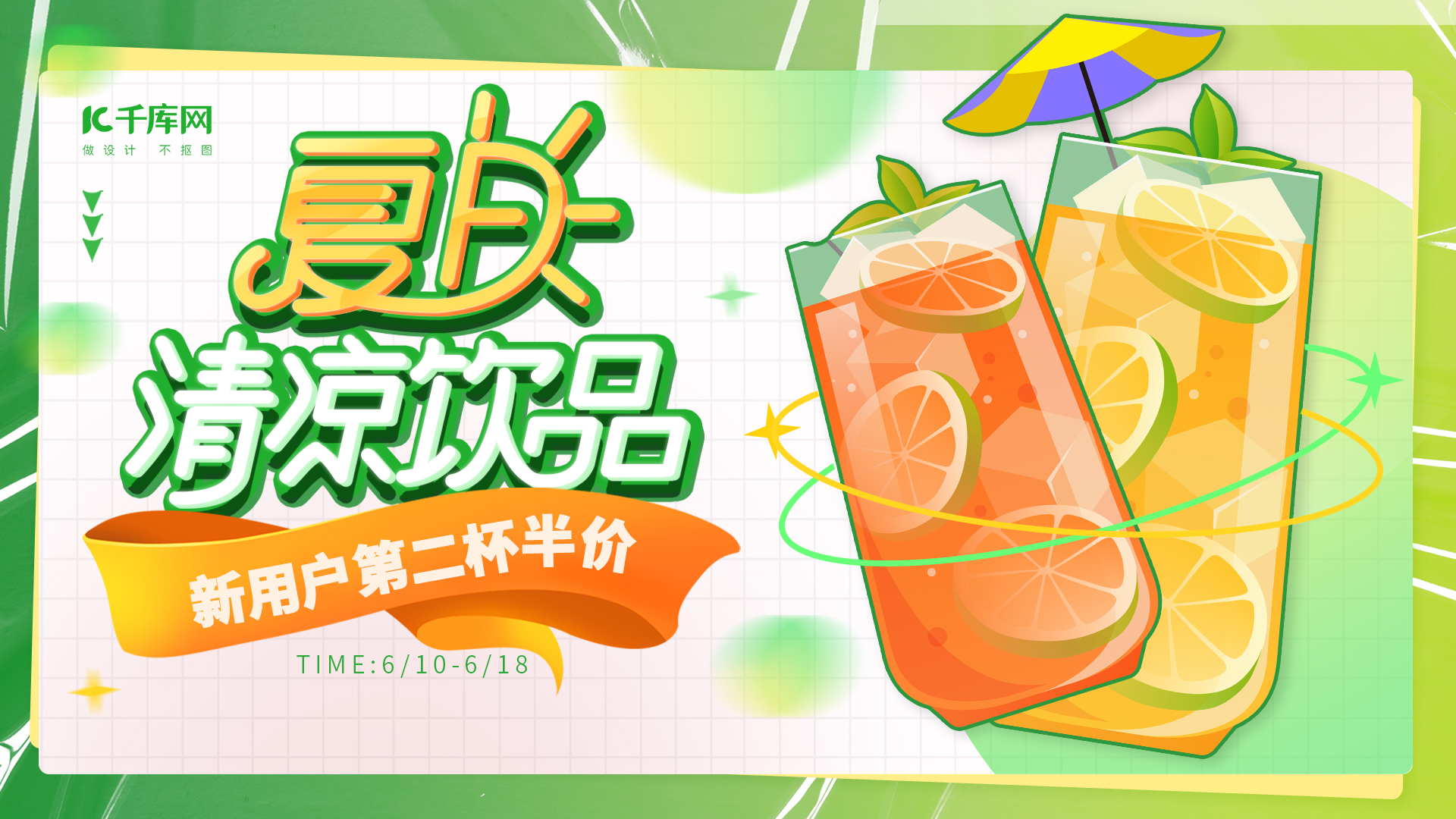 夏日饮料促销活动绿色简约电商横版banner图片