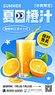 橙汁饮料奶茶促销蓝色海报宣传营销