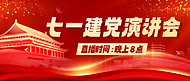 七一建党演讲会红色中国风公众号首图