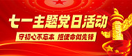 七一主题党日活动红色中国风公众号首图