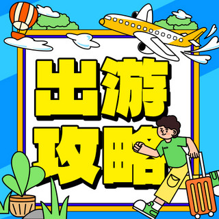 出游攻略旅行旅游彩色扁平公众号次图