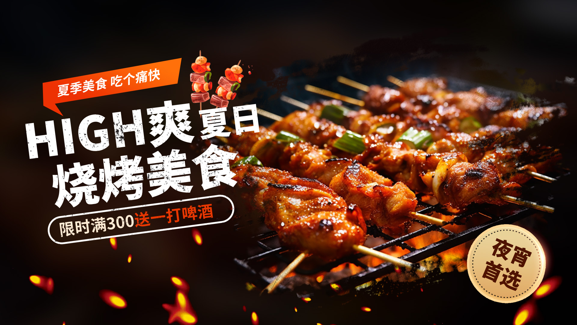 夏季烧烤美食夜宵暗色摄影海报banner图片