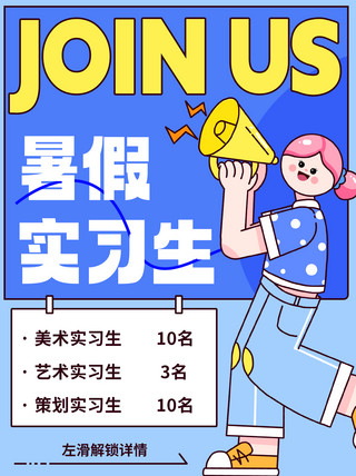 join海报模板_暑假实习生加入我们彩色扁平小红书封面