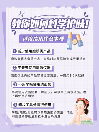 科学的学习海报模板_科学护肤小红书紫色简约通用排版