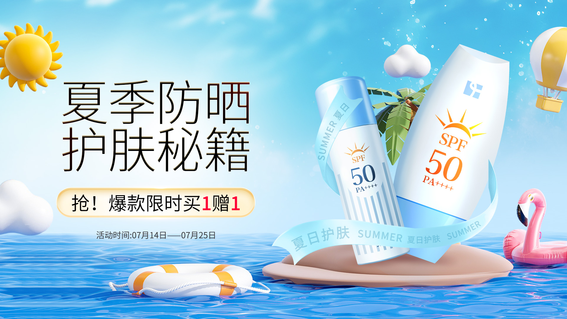 夏季防晒护肤品蓝色C4D电商海报banner宣传营销图片