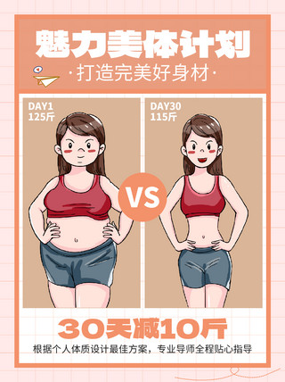 魅力青岛海报模板_魅力美体计划瘦身减肥肉红色参与小红书
