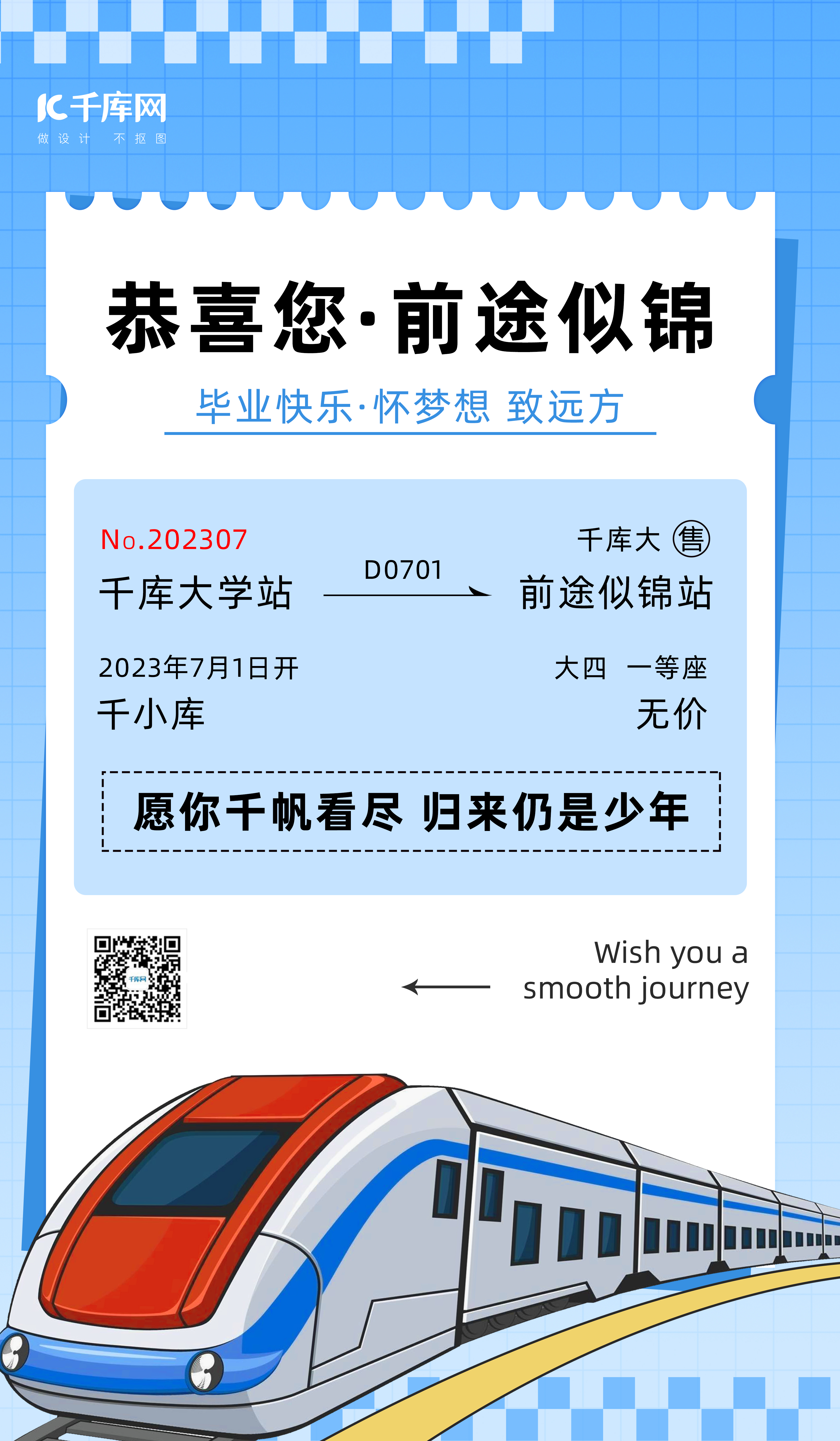 毕业车票列车蓝色简约海报图片