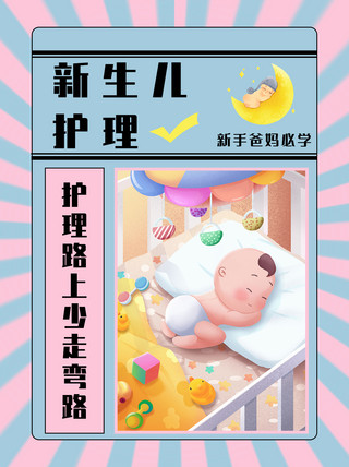 放射蓝色海报模板_新生儿护理婴儿蓝色放射小红书通用排版