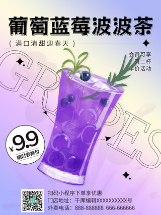 会员海报模板_葡萄蓝莓波波茶紫色渐变海报