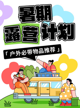 暑期露营计划物品推荐彩色卡通小红书宣传