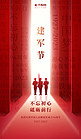 建军节节日宣传红色大气简约海报