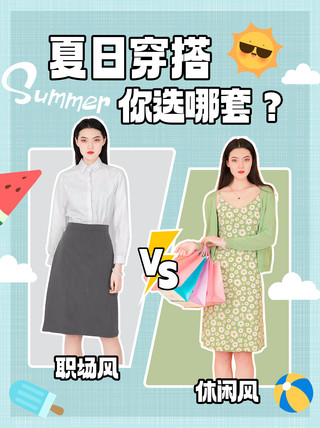 夏季穿搭服装对比浅色简约小红书配图