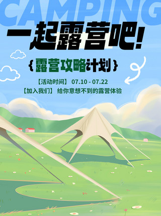 野外卡通海报模板_一起露营吧攻略计划彩色卡通小红书