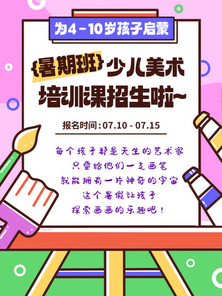 暑期班海报模板_少儿美术暑期班招生啦彩色扁平小红书