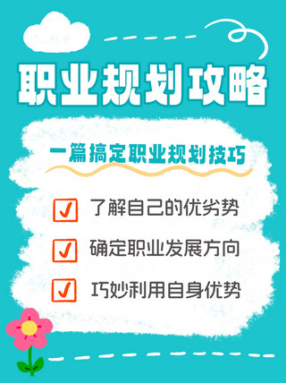 攻略书海报模板_职业规划攻略涂鸦蓝色挫气风 涂鸦小红书封面