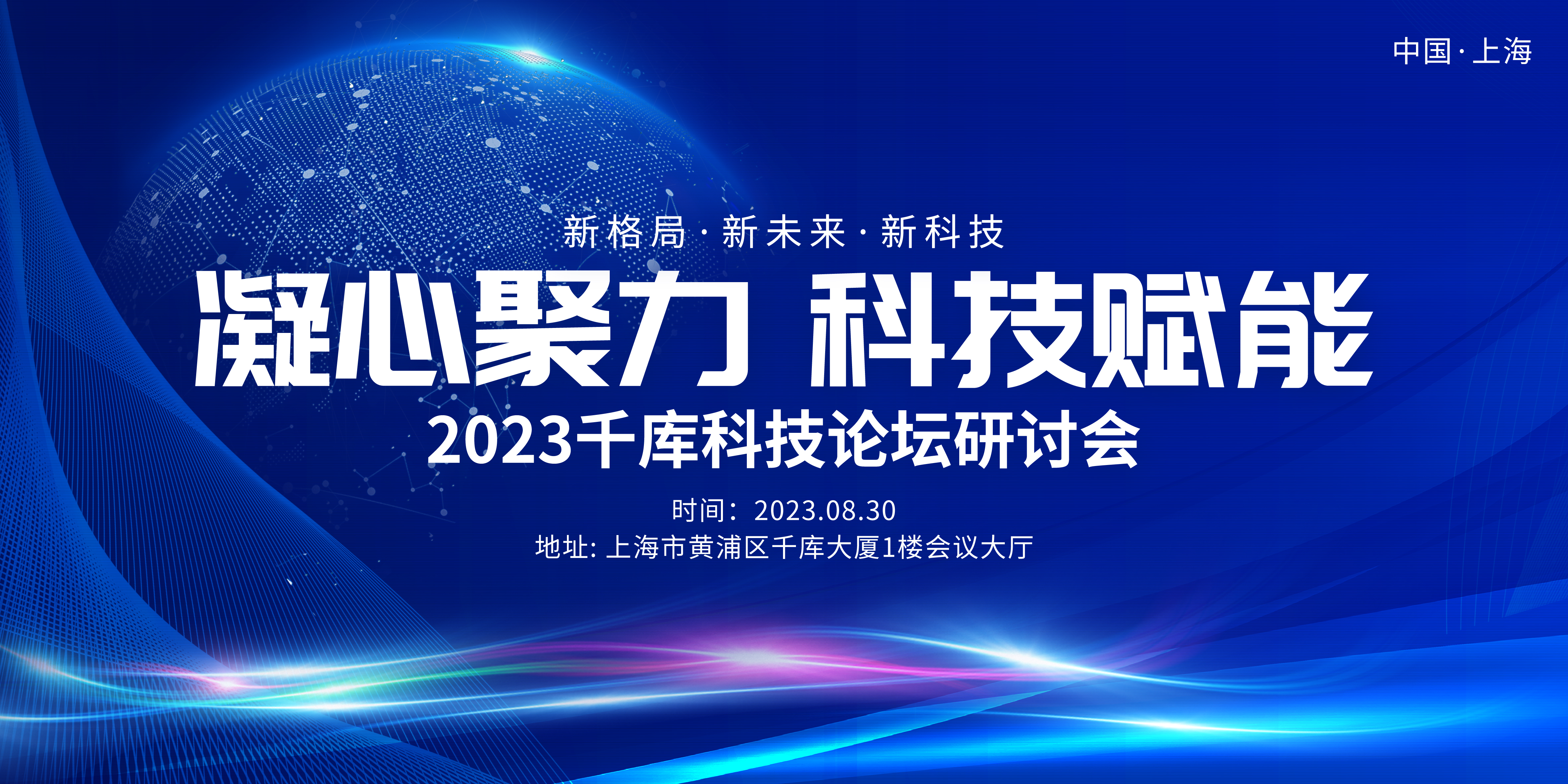 科技研讨大会蓝色商务科技展板宣传促销图片