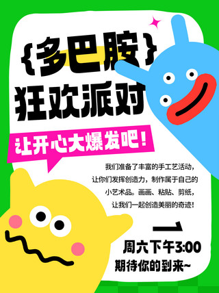 编织手工艺海报模板_多巴胺狂欢派对彩色卡通小红书宣传促销