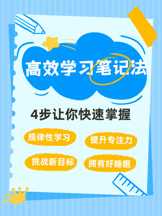 蓝色学习卡通海报模板_高效学习技巧涂鸦蓝色挫气风小红书封面