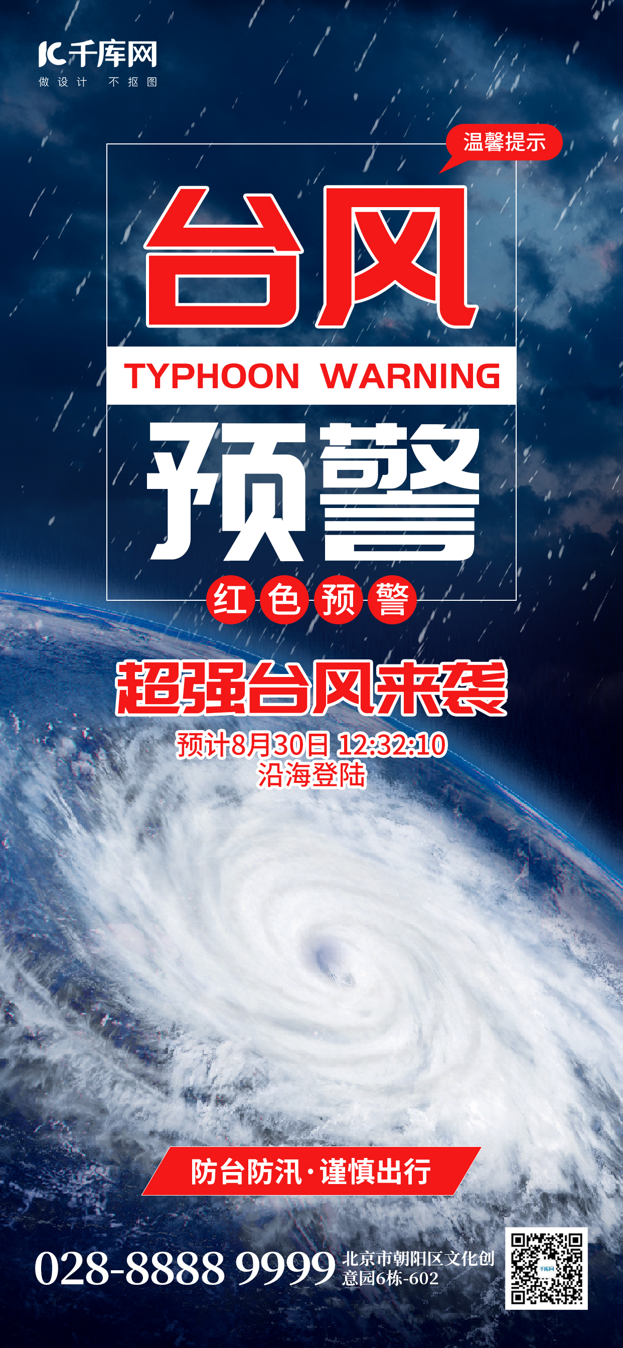 台风预警台风眼蓝色创意手机海报自然灾害图片