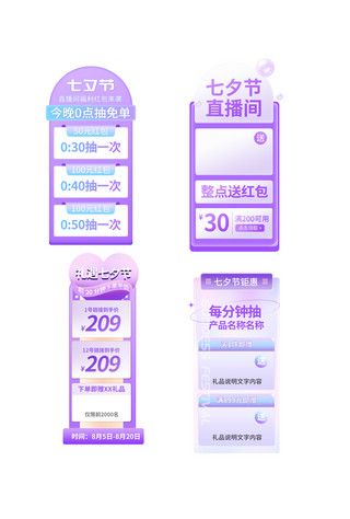 七夕直播海报模板_七夕节直播间挂件紫色渐变电商直播间挂件