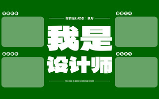 高清壁纸海报模板_我是设计师打工人绿色简约创意电脑桌面壁纸