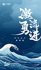 激流勇进励志激励正能量语录海浪蓝色中国风广告宣传海报