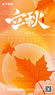 立秋节气枫叶橙色简约弥散风海报