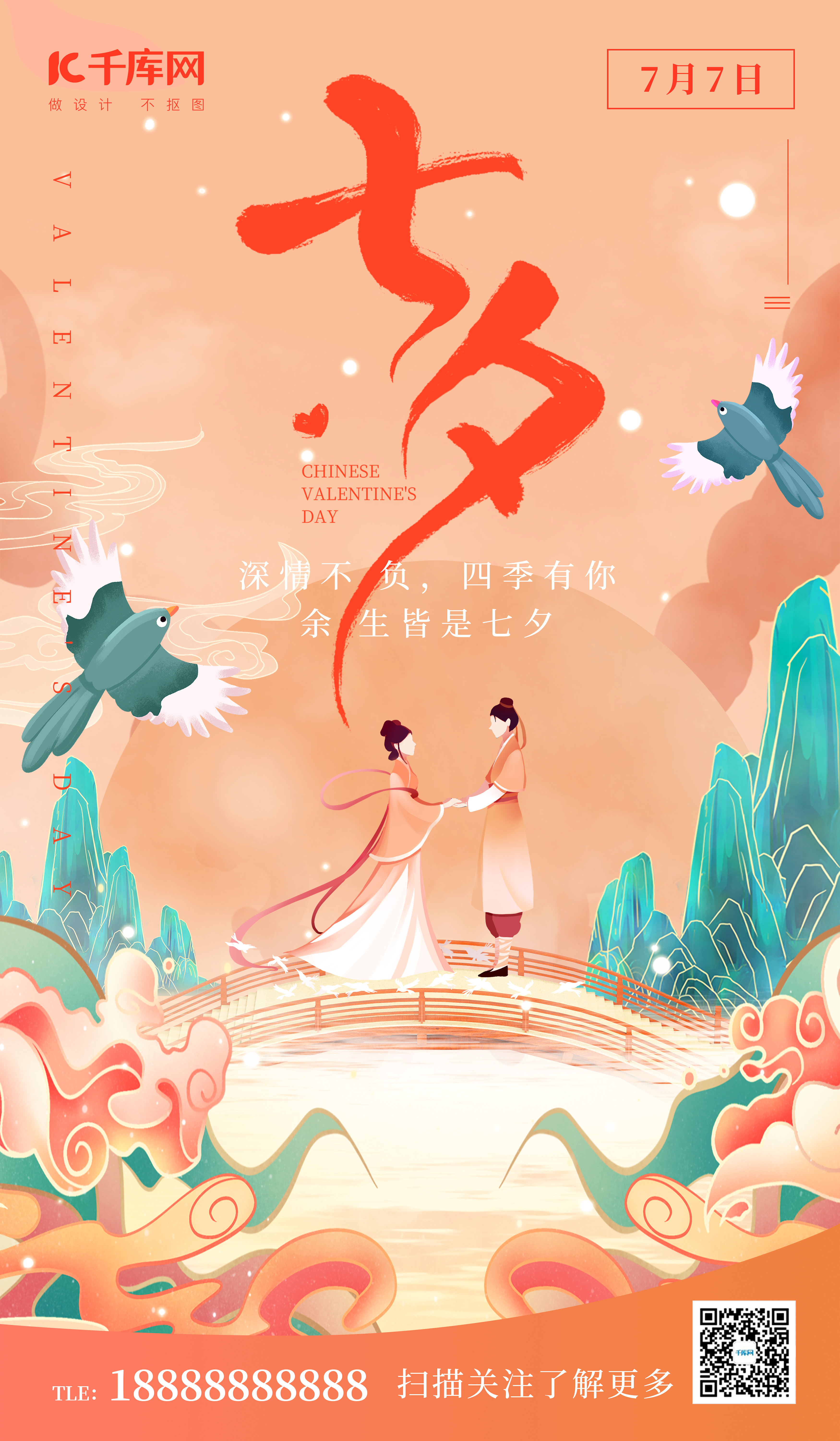 七夕情人节牛郎织女鹊桥中国风广告宣传海报图片