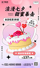 浪漫七夕蛋糕美食粉色3D渐变广告促销海报