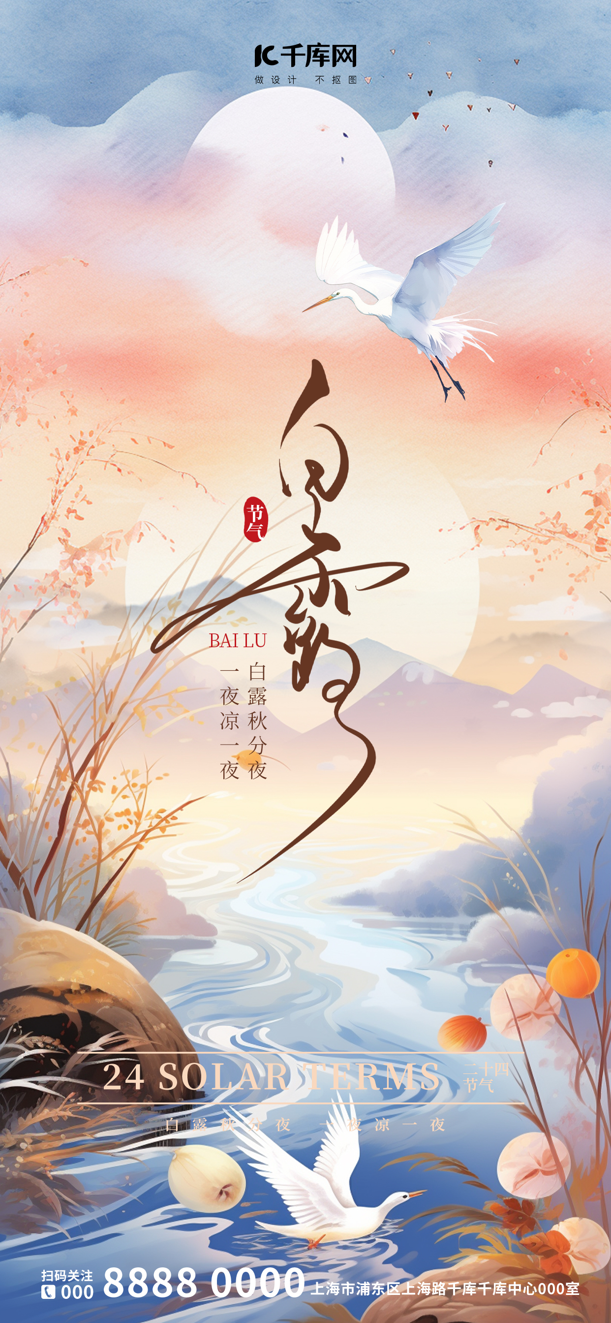白露节气白露粉色中国风 广告宣传全屏海报图片
