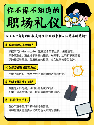 你你你你海报模板_你不得不知道的职场礼仪彩色扁平小红书