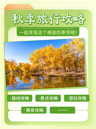 绿色景点海报模板_秋季旅行攻略路线景点攻略绿色简约小红书
